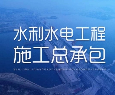 水利水电工程施工总承包