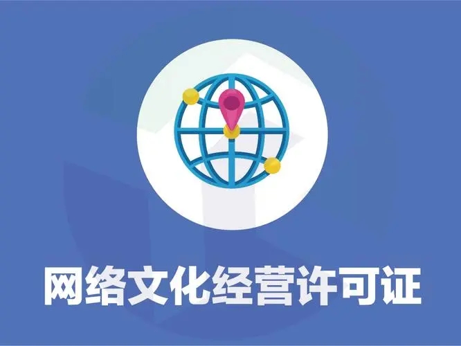灞桥网络文化经营许可证