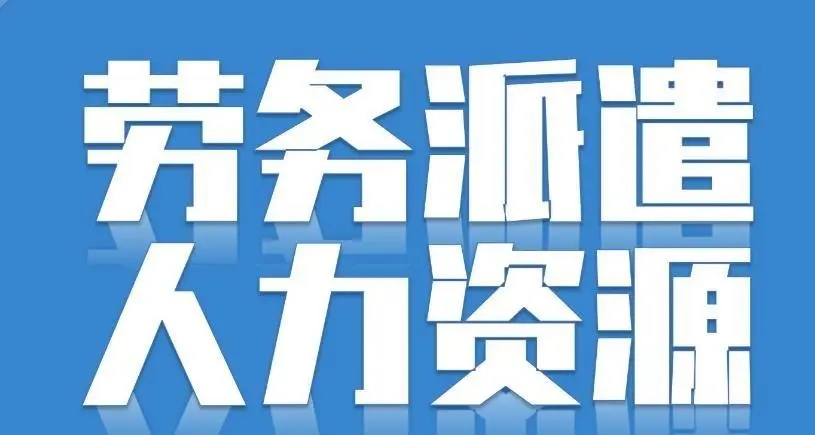 安康劳务派遣经营许可证