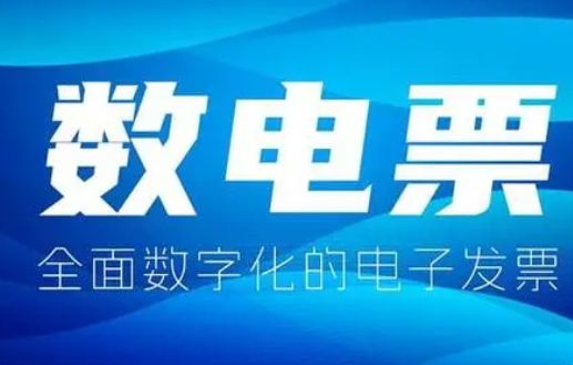 户县西安全电发票与电子发票的10个区别