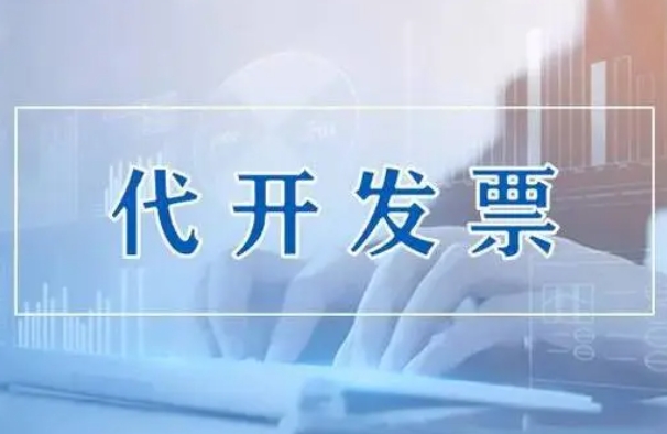 周至西安自然人代开劳务发票需要缴纳哪些税费